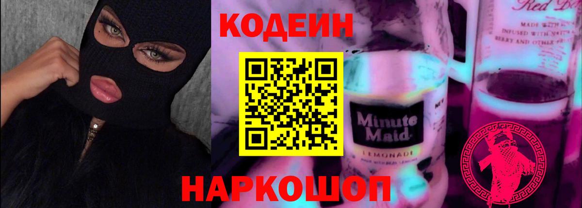 Орск  Кодеиновый сироп Lean напиток Lean (лин)  Кодеин Purple Drank  Вход с VPN 