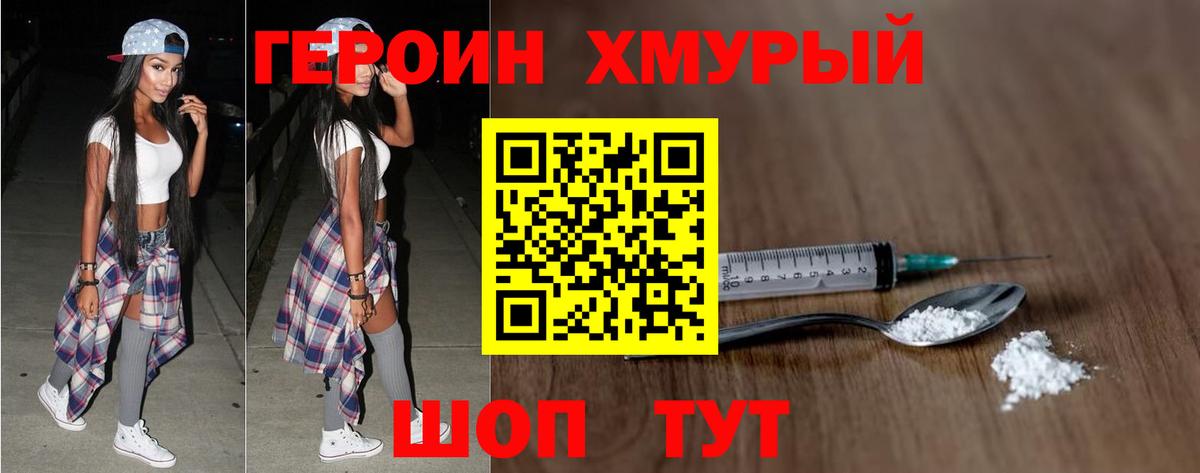 Героин хмурый Орск